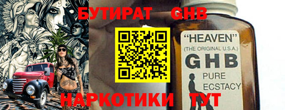 БУТИРАТ жидкий экстази Белогорск