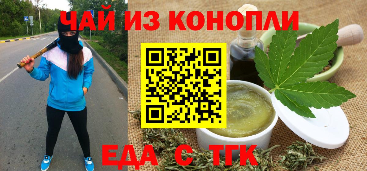 Еда ТГК марихуана  Белогорск 