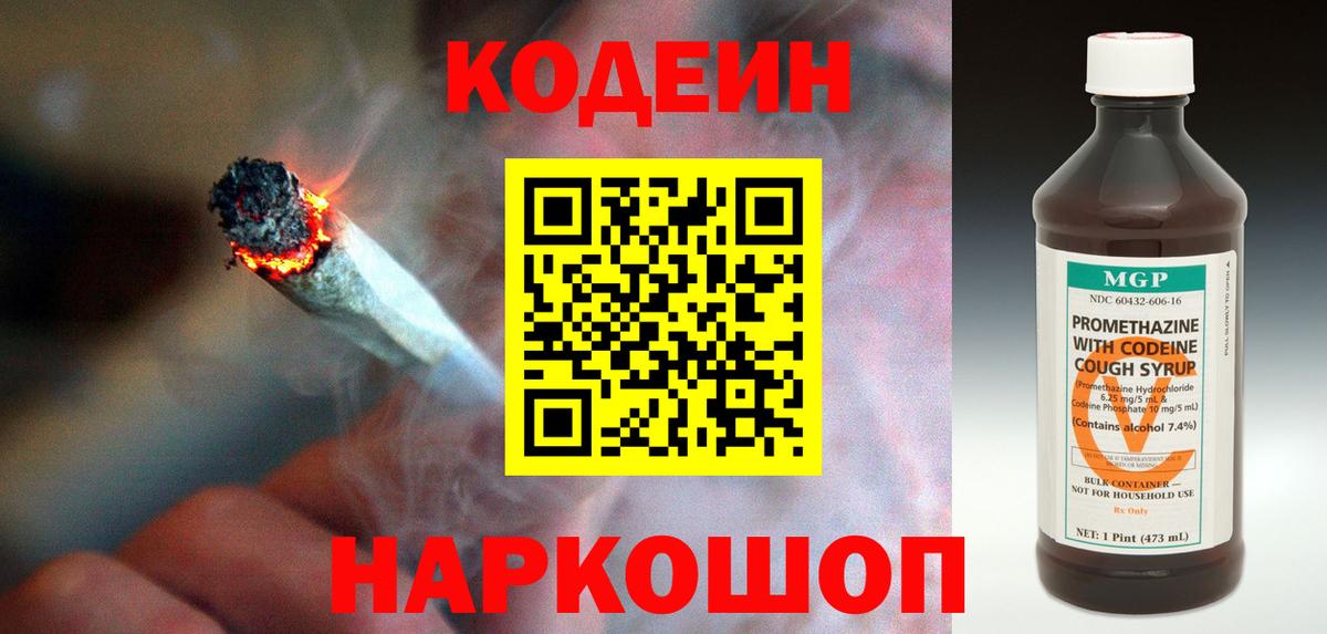 Кодеин Purple Drank  Codein напиток Lean (лин)  Белогорск  Вход с VPN 